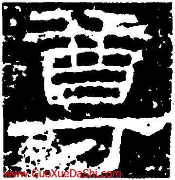 尊,曹全碑,書法字典